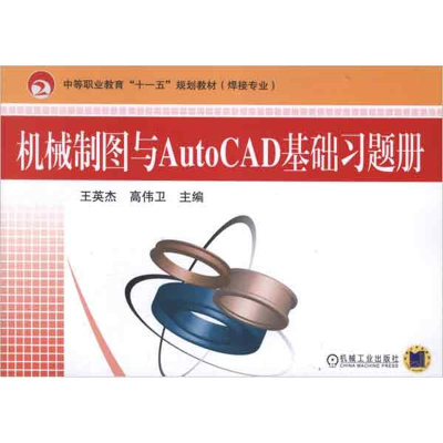 正版新书]机械制图与AutoCAD基础习题册王英杰 著9787111249061