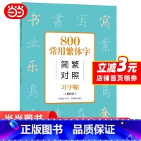 [正版] 800常用繁体字简繁对照习字帖(版) 书籍