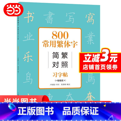 [正版] 800常用繁体字简繁对照习字帖(版) 书籍