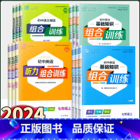 [人教版]英语基础知识组合训练 九年级下 [正版]2024新版通城学典 初中语文基础知识英语阅读听力组合训练七八九年级上