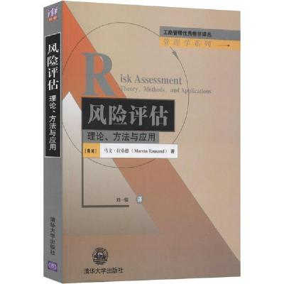 正版新书]风险评估 理论、方法与应用马文·拉桑9787302324171