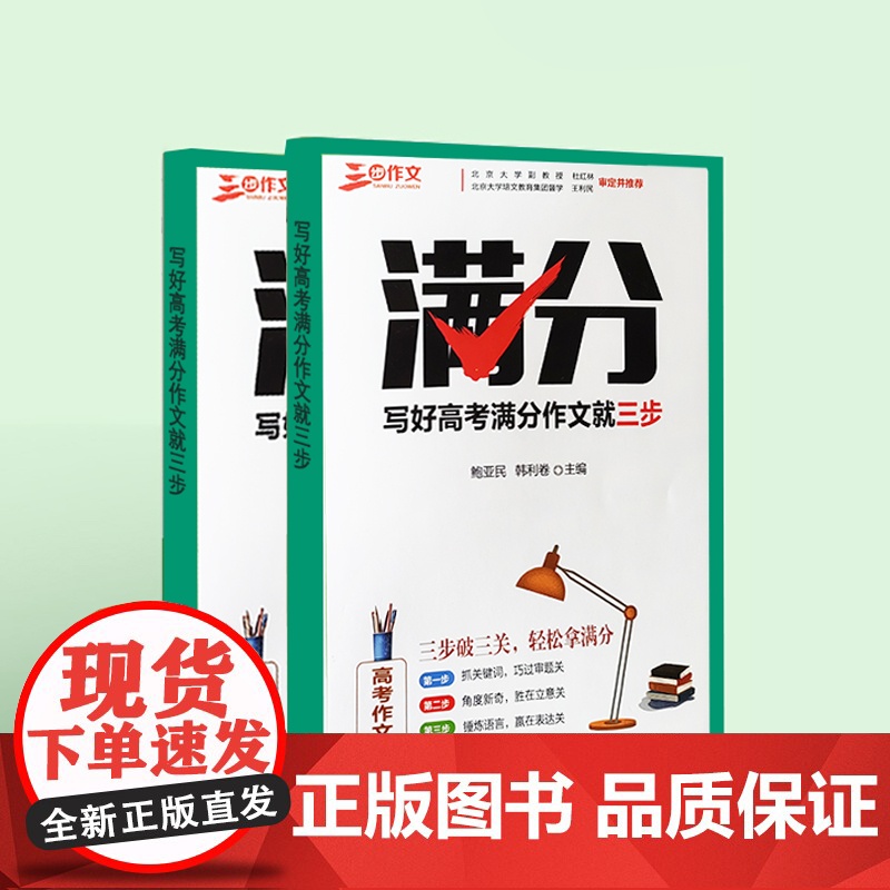 写好高考满分作文就三步 高考作文解析 2024备考专用 精选高考佳作,名师点评,帮助来年高考学子打开写作思路
