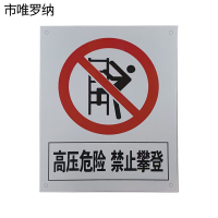 市唯罗纳禁止攀登, 高压危险200×160mm块