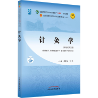[M]针灸学(新世纪第5版)-9787513268127