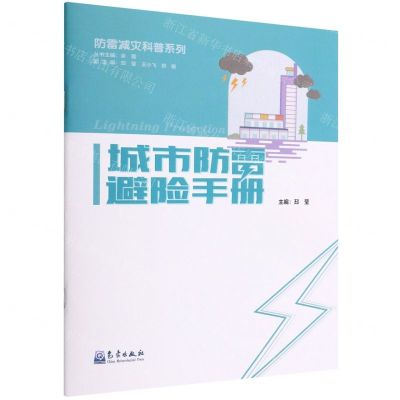 [N]城市防雷避险手册/防雷减灾科普系列-9787502977245