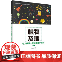 触物及理:令人眼界大开的物理小实验(下)