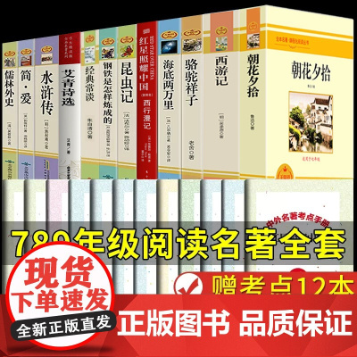 全套12册 初中必读正版名著十二本朝花夕拾鲁迅原著西游记海底两万里和骆驼祥子老舍七年级上册课外书初一初中生课外阅读书籍中