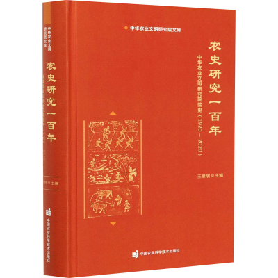 [M]农史研究一百年 中华农业文明研究院院史(1920-2020)-9787511647993