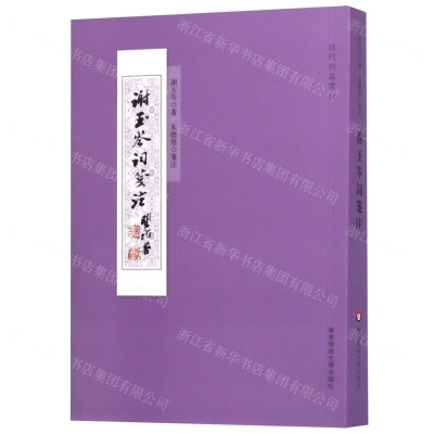 [M]谢玉岑词笺注/近代别集丛刊-9787567591776