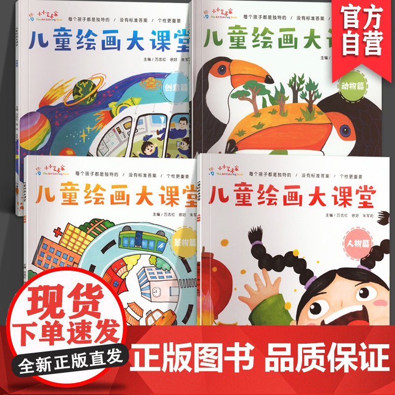 [单册任选]儿童绘画大课堂全4册 人物篇 景物篇 动物篇 创意篇 幼儿图书早教书故事书 儿童书籍少儿艺术湖南美术出版社店