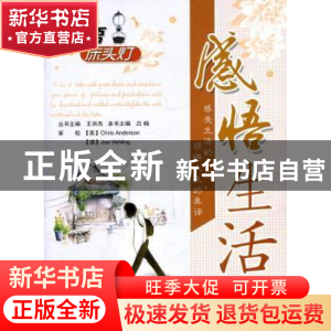 正版 感悟生活 吕楠本书主编 北京航空航天大学出版社 9787512405