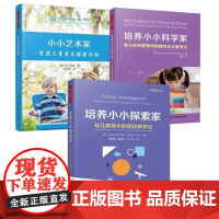 [套3册]万千教育学前.培养小小探索家幼儿教育中的项目教学法+培养小小科学家建构主义教学法+小小艺术家学前儿童美术探索活