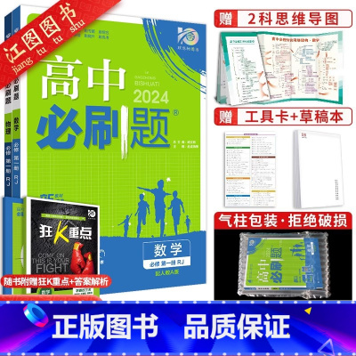 [高一上 2册]数学物理 必修第一册 人教版 高中通用 [正版]2024新版高中高一数学必修一 二人教a版苏教北师大湘教