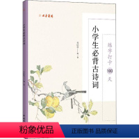 [正版]练字打卡100天 小学生必背古诗词 中国文联出版社 张鹏涛 编 书法/篆刻/字帖书籍