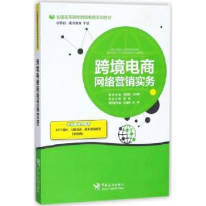 正版新书]跨境电商网络营销实务(全国高等院校跨境电商实训教材)