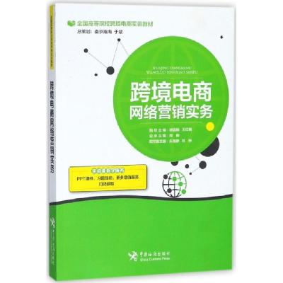 正版新书]跨境电商网络营销实务(全国高等院校跨境电商实训教材)