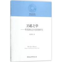 正版新书]卫道之学:明儒耿定向思想研究张斯珉9787520307215