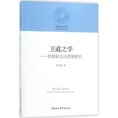 正版新书]卫道之学:明儒耿定向思想研究张斯珉9787520307215