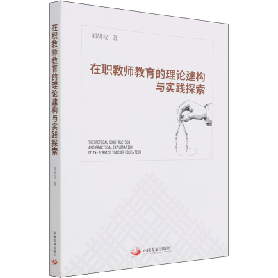 [M]在职教师教育的理论建构与实践探索 刘胡权 著 -9787517710097