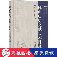 醉染图书山历史文献版本目录9787218156804