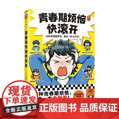 青春期烦恼快滚开 11-14岁 野口绿 著 科普