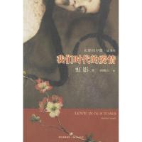 正版新书]我们时代的爱情虹影 胡晓江 绘9787208066779