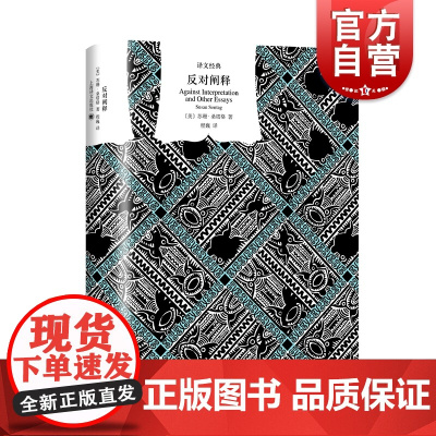 反对阐释 苏珊桑塔格译文经典上海译文出版社精装外国文学艺术另著在美国/激进意志的风格/论摄影/疾病的隐喻/火山情人