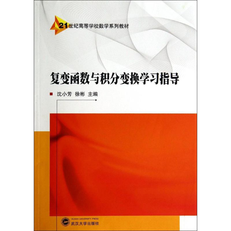 醉染图书复变函数与积分变换学习指导9787307131125