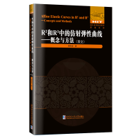 音像R²和R³中的仿弹曲线——概念与方法(英文)黄荣培