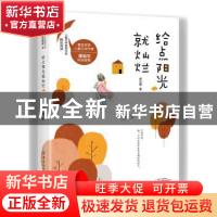 正版 给点阳光就灿烂 徐光梅 中国纺织出版社 9787518062454 书籍