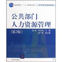 正版新书]公共部门人力资源管理赵曼,陈全明 著,张广科 编9787