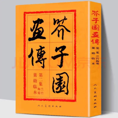 醉染图书芥子园画传:巢勋临本:第二集:兰竹梅菊9787102012469