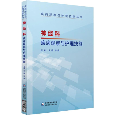 [M]神经科疾病观察与护理技能-9787521407860