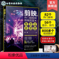 [正版]剪映热门短视频剪辑实战 字幕+调色技巧+卡点效果+合成特效+创意转场+影视特效 短视频创业拍摄剪辑一本通