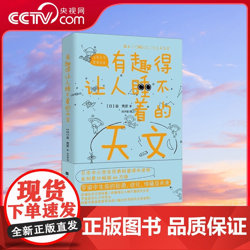 [央视网]有趣得让人睡不着的天文 科普作家县秀彦带你进入魅力无穷天文学世界 课外阅读经典书目宇宙中生命起源进化传播及未来