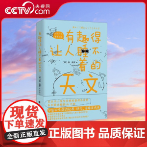 [央视网]有趣得让人睡不着的天文 科普作家县秀彦带你进入魅力无穷天文学世界 课外阅读经典书目宇宙中生命起源进化传播及未来