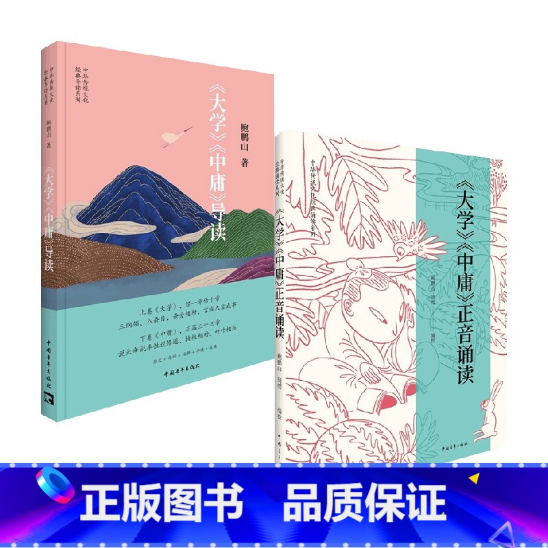 [正版]大学中庸导读+正音诵读 套装2册 鲍鹏山 著 国学