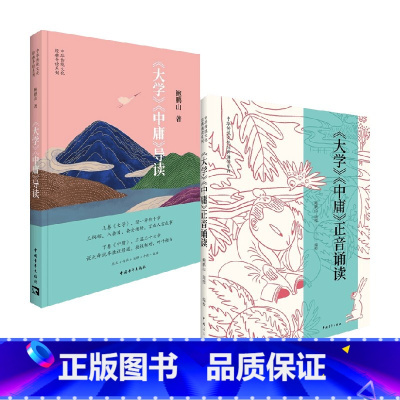 [正版]大学中庸导读+正音诵读 套装2册 鲍鹏山 著 国学