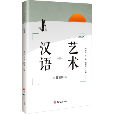 正版新书]艺术汉语 影视篇刘启东,万群,欧曦钰 编9787576837988