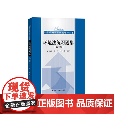 环境法练习题集(第二版)(21世纪法学系列教材配套辅导用书)