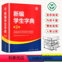 [正版]新编学生字典第2版 人民教育出版社第二版中小学生便携词语字典人教版 新版字典词典精装工具书