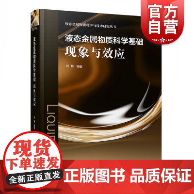 液态金属物质科学基础现象与效应 刘静 著 冶金工业专业科技 上海科学技术出版社