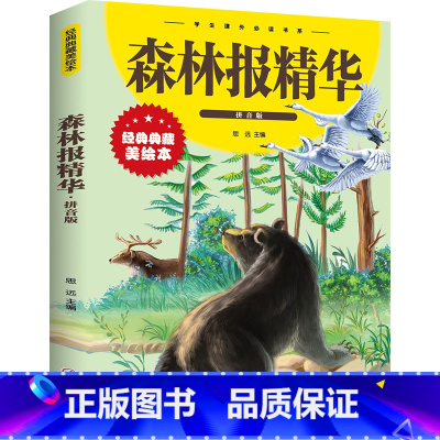 森林报精华 [正版]森林报精华春夏秋冬 彩图注音版经典典藏美绘本 一二三四五六年级小学生课外阅读书籍儿童读物课外书8-1