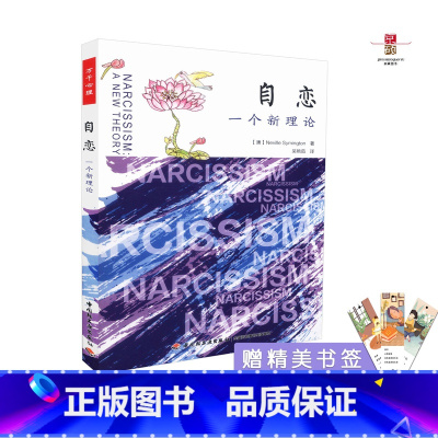 [正版]自恋 一个新理论 中小学心理健康 万千心理 心理读物 心理治疗 中国轻工业出版社 978751