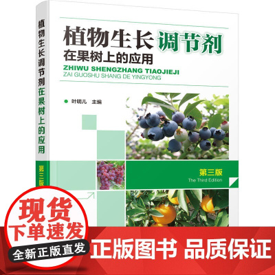 植物生长调节剂在果树上的应用(第三版)