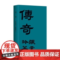 正版 典藏 传奇 初版重现 张爱玲成名作 金锁记 倾城之恋 第/一炉香 红玫瑰与白玫瑰半生缘小团圆 新经典 书籍