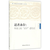 [M]适者永存-9787520310253