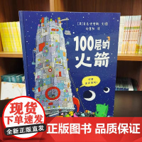 100层的火箭 精装绘本 想象世界系列房子麦克米伦世纪大奖经典儿童绘本 激发孩子的想象力观察力和创造力的天马行空的创意图