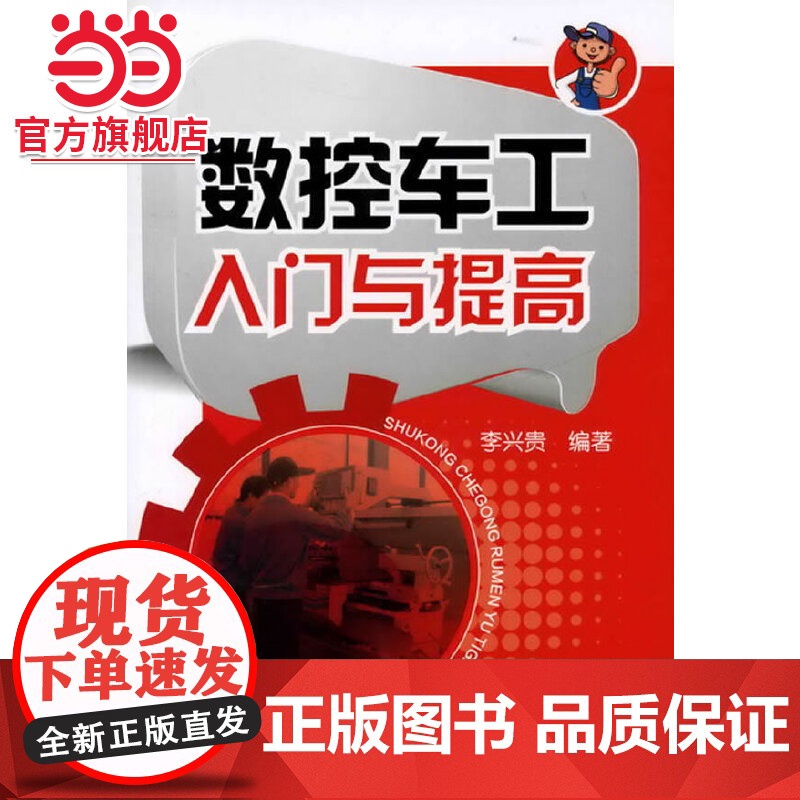 数控车工入门与提高 李兴贵 化学工业出版社 正版书籍