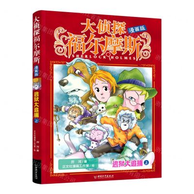 [N]逃狱大追捕(上漫画版)/大侦探福尔摩斯-9787513724333